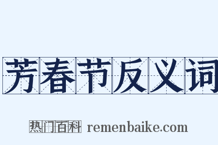 芳春节反义词是什么意思的图片